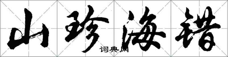 胡問遂山珍海錯行書怎么寫