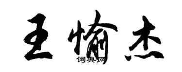 胡問遂王愉傑行書個性簽名怎么寫