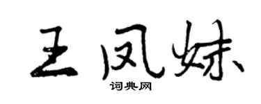 曾慶福王鳳妹行書個性簽名怎么寫