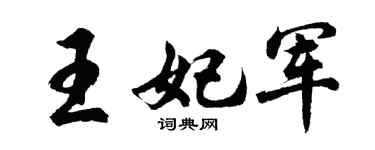 胡問遂王妃軍行書個性簽名怎么寫