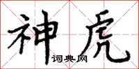 周炳元神虎楷書怎么寫