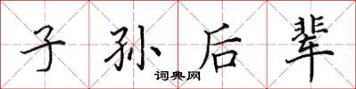 田英章子孫後輩楷書怎么寫