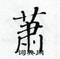 黃華生寫的硬筆楷書蕭