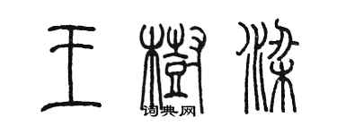 陳墨王樹樑篆書個性簽名怎么寫