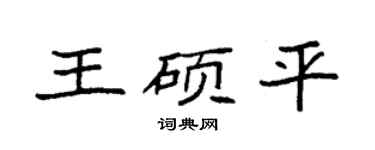袁強王碩平楷書個性簽名怎么寫
