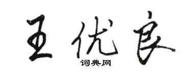 駱恆光王優良行書個性簽名怎么寫