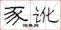 柯春海豕訛隸書怎么寫