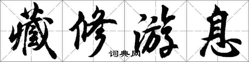 胡問遂藏修游息行書怎么寫