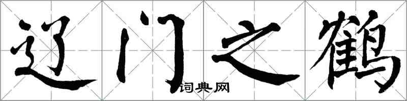 翁闓運遼門之鶴楷書怎么寫