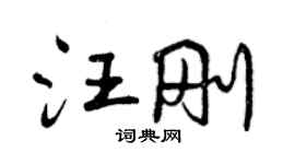 曾慶福汪剛行書個性簽名怎么寫