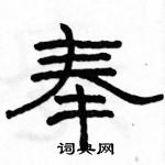 駱恆光寫的硬筆隸書奉