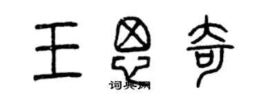 曾慶福王思奇篆書個性簽名怎么寫