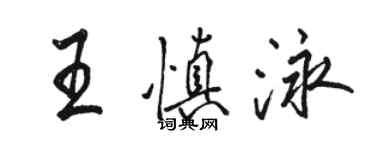 駱恆光王慎泳行書個性簽名怎么寫