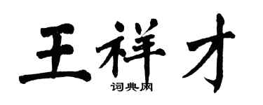 翁闓運王祥才楷書個性簽名怎么寫