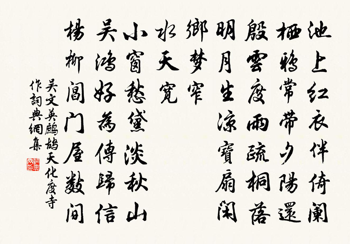 吳文英鷓鴣天·化度寺作書法作品欣賞