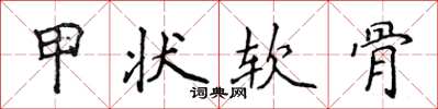 侯登峰甲狀軟骨楷書怎么寫