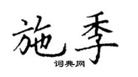 丁謙施季楷書個性簽名怎么寫