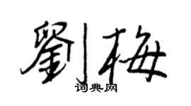 王正良劉梅行書個性簽名怎么寫