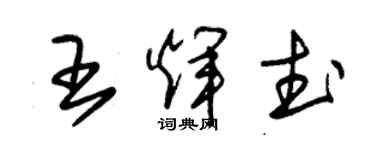 朱錫榮王輝武草書個性簽名怎么寫