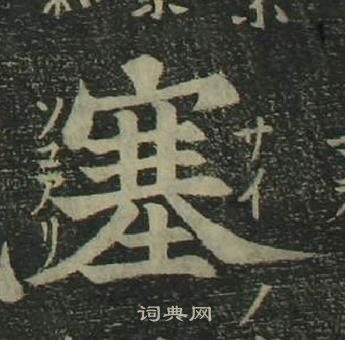 姜立綱四體千字文中塞的寫法