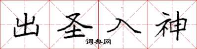 袁強出聖入神楷書怎么寫