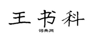 袁強王書科楷書個性簽名怎么寫