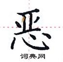 田英章寫的硬筆楷書惡