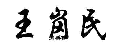 胡問遂王崗民行書個性簽名怎么寫