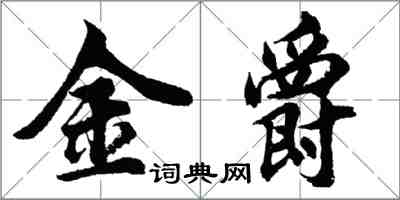 胡問遂金爵行書怎么寫