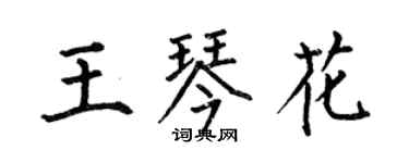 何伯昌王琴花楷書個性簽名怎么寫