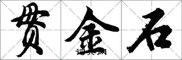 胡問遂貫金石行書怎么寫