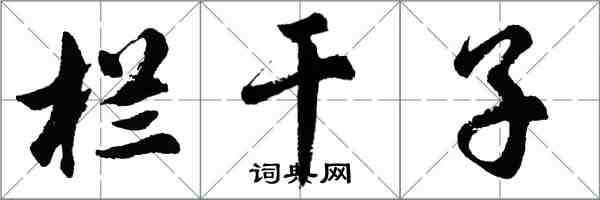 胡問遂欄乾子行書怎么寫