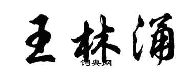 胡問遂王林涌行書個性簽名怎么寫