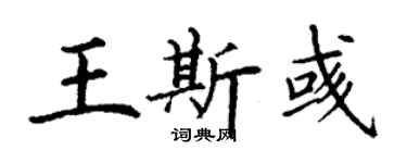 丁謙王斯彧楷書個性簽名怎么寫