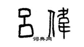 曾慶福呂偉篆書個性簽名怎么寫