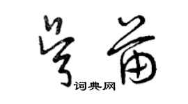 曾慶福吳苗草書個性簽名怎么寫