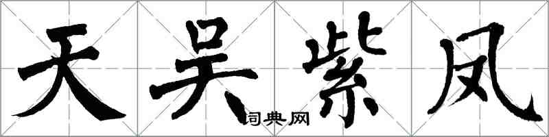 翁闓運天吳紫鳳楷書怎么寫