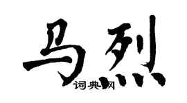 翁闓運馬烈楷書個性簽名怎么寫