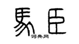曾慶福馬臣篆書個性簽名怎么寫