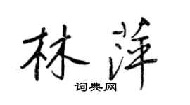 王正良林萍行書個性簽名怎么寫