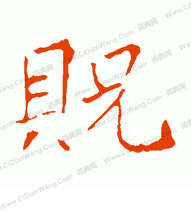 龍藏寺碑寫的貺