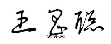 曾慶福王昌聰草書個性簽名怎么寫