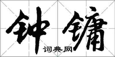 胡問遂鍾鏞行書怎么寫