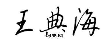 王正良王典海行書個性簽名怎么寫