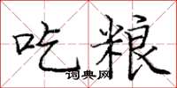 龐中華吃糧楷書怎么寫