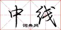 荊霄鵬中線行書怎么寫