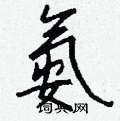 削硬筆草書書法字典_削鋼筆草書字帖