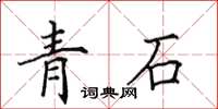 田英章青石楷書怎么寫