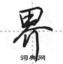 田英章寫的硬筆行書界