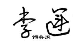 曾慶福李運草書個性簽名怎么寫